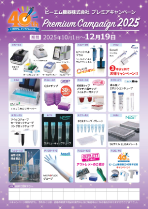 【ビーエム機器】2025 プレミアキャンペーン